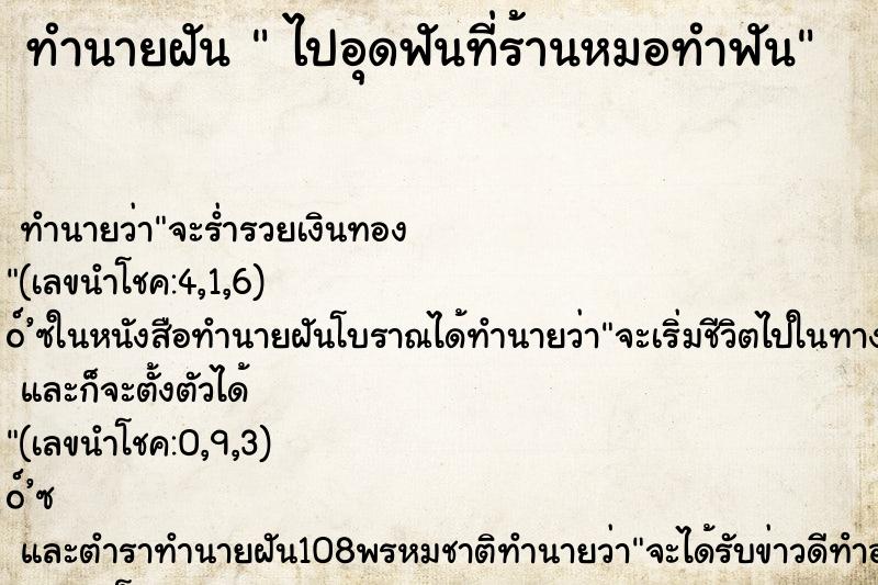 ทำนายฝันไปอุดฟันที่ร้านหมอทำฟัน ทำนายฝันทำนายฝันไปอุดฟันที่ร้านหมอทำฟัน